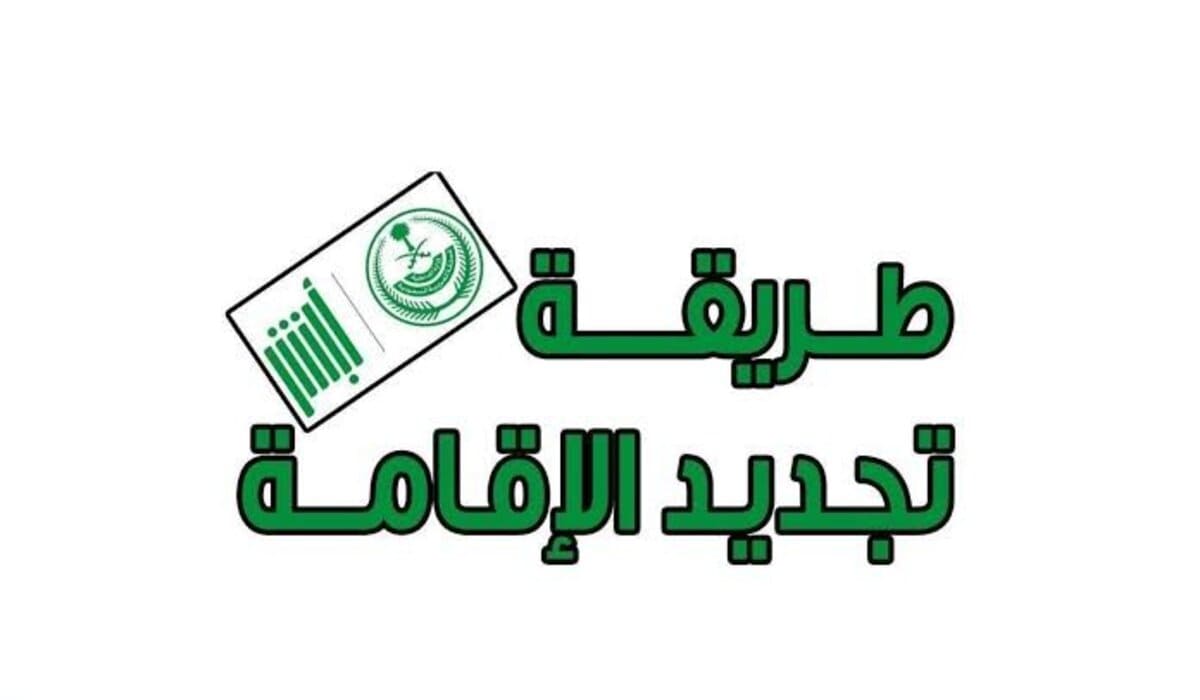 "وداعا للإجراءات الورقية" طريقة تجديد الإقامة عبر أبشر 1446 absher.sa وأهم شروط التجديد اللازمة 2 “وداعا للإجراءات الورقية” طريقة تجديد الإقامة عبر أبشر 1446 absher.sa وأهم شروط التجديد اللازمة