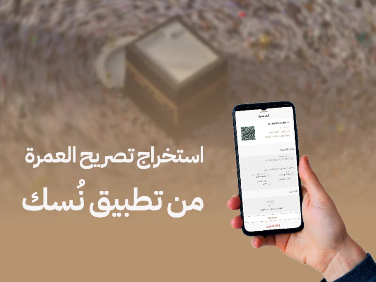 "رسميا" السلطات السعودية توضح طريقة حجز تصريح عمرة عبر نسك 1446 nusuk.sa وشروط الحصول عليه 2 “رسميا” السلطات السعودية توضح طريقة حجز تصريح عمرة عبر نسك 1446 nusuk.sa وشروط الحصول عليه
