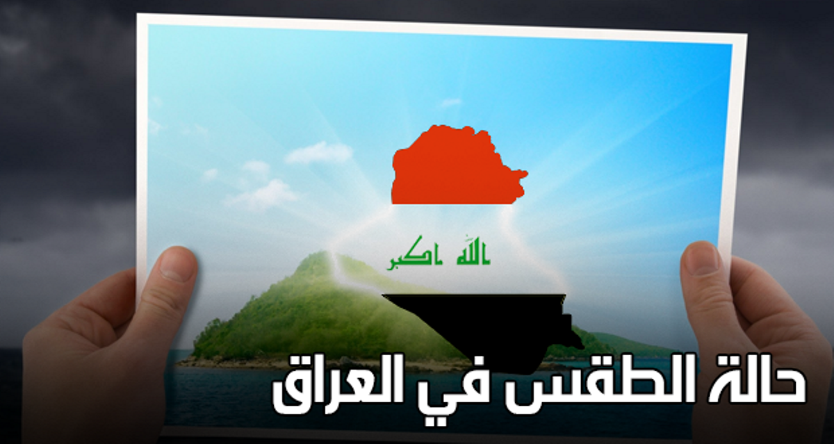 تجدد فرص تساقط الأمطار.. هيئة الأنواء الجوية والرصد الزلزالي تعلن عن حالة الطقس 29 نوفمبر في العراق 2 تجدد فرص تساقط الأمطار.. هيئة الأنواء الجوية والرصد الزلزالي تعلن عن حالة الطقس 29 نوفمبر في العراق