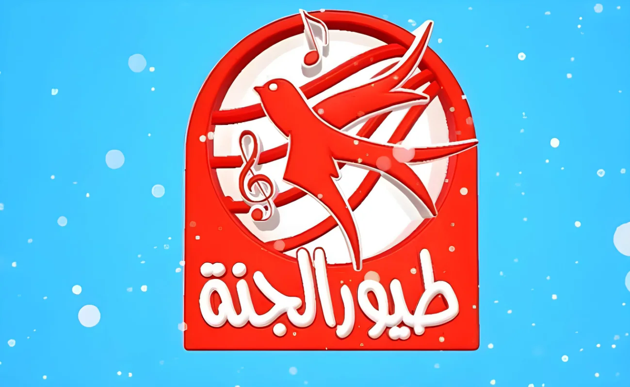 استقبلها Now .. تردد قناة طيور الجنة الجديد 2024 toyor al janah TV على جميع الأقمار الصناعية 2 استقبلها Now .. تردد قناة طيور الجنة الجديد 2024 toyor al janah TV على جميع الأقمار الصناعية