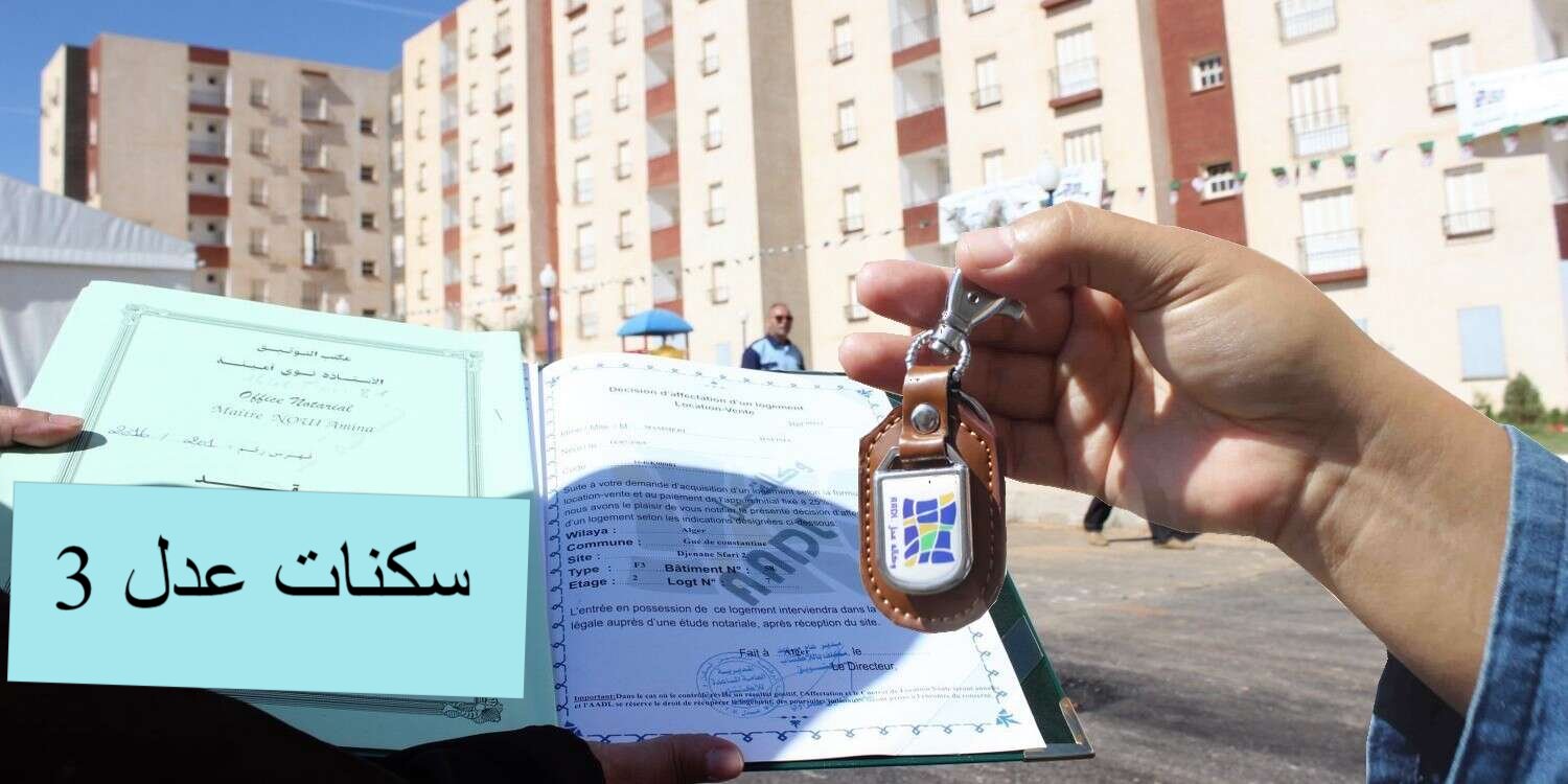 الوكالة الوطنية للتشغيل تُجيب متي فتح باب التسجيل في سكنات عدل 3 المرحلة الثانية 2024 2 الوكالة الوطنية للتشغيل تُجيب متي فتح باب التسجيل في سكنات عدل 3 المرحلة الثانية 2024