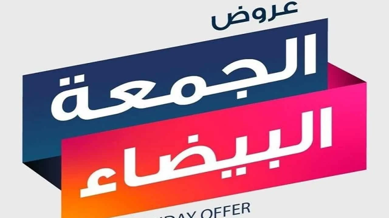 "تخفيضات تصل لـ 40%" عروض الجمعة البيضاء للبنوك 2024 وكيفية الاستفادة منها… فرصة العمر لزيادة مدخراتك 2 “تخفيضات تصل لـ 40%” عروض الجمعة البيضاء للبنوك 2024 وكيفية الاستفادة منها… فرصة العمر لزيادة مدخراتك