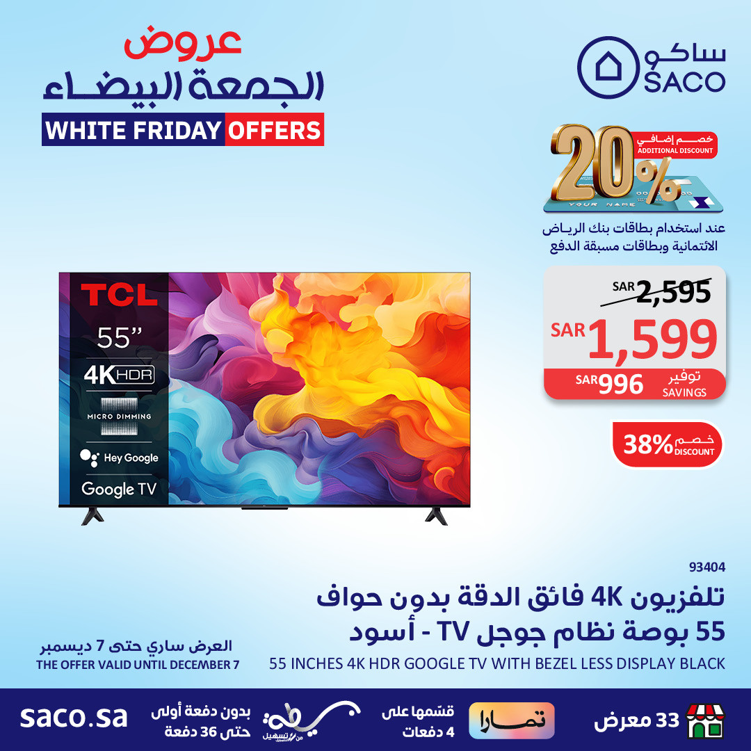 تسوق الأجهزة الكهربائية الآن مع أقوى عروض الجمعة البيضاء من ساكو (SACO) السعودية.. السعر قبل وبعد الخصم 2 تسوق الأجهزة الكهربائية الآن مع أقوى عروض الجمعة البيضاء من ساكو (SACO) السعودية.. السعر قبل وبعد الخصم