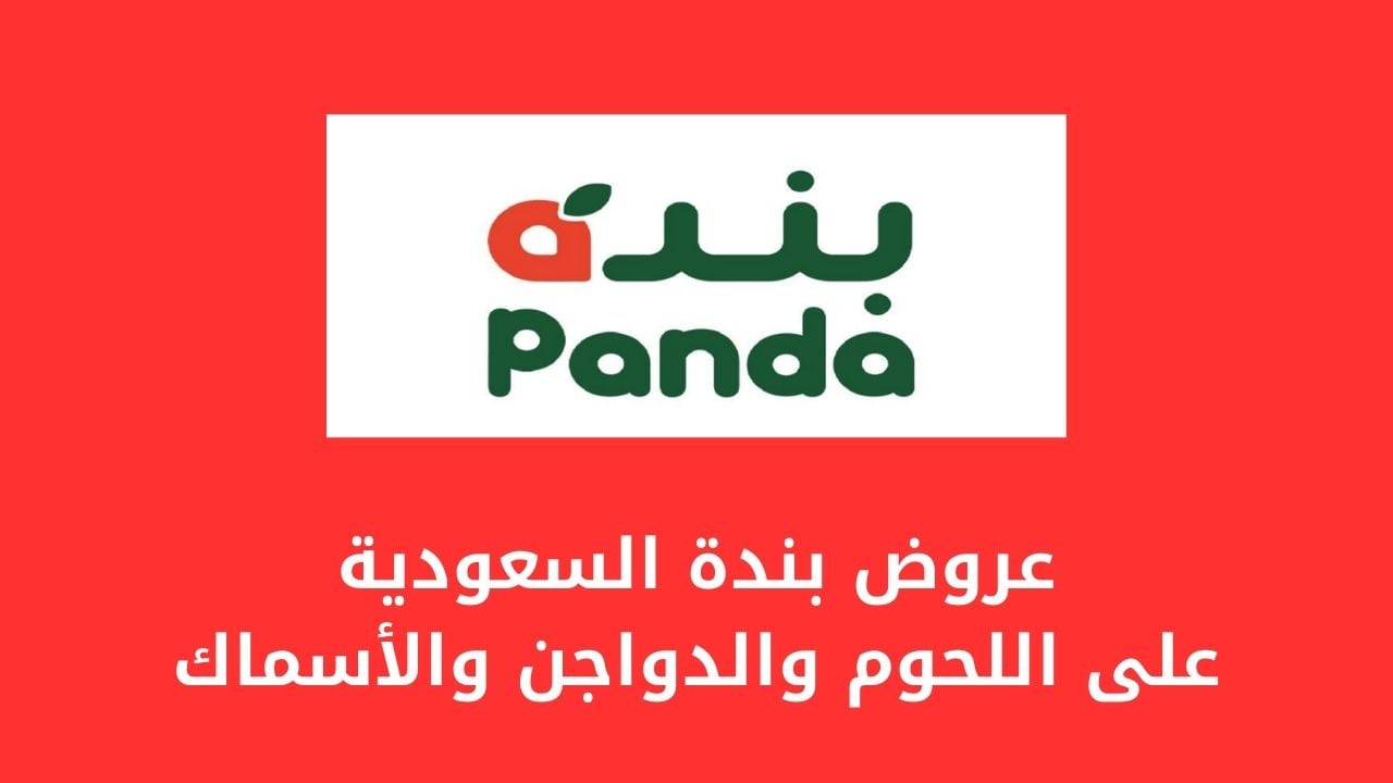 "العروض الأسبوعية" أهم عروض بنده السعودية الإسبوعية حتى 19 نوفمبر 2024 بالمملكة في الذكرى السنوية 2 “العروض الأسبوعية” أهم عروض بنده السعودية الإسبوعية حتى 19 نوفمبر 2024 بالمملكة في الذكرى السنوية