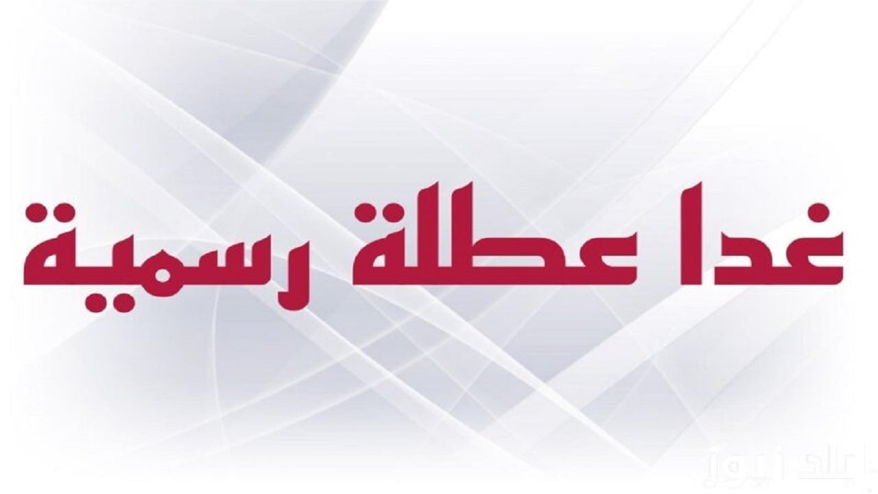 بأمر من الأمانة العامة غدا عطلة رسمية العراق 2024 الخميس 20 نوفمبر لهذا السبب 2 بأمر من الأمانة العامة غدا عطلة رسمية العراق 2024 الخميس 20 نوفمبر لهذا السبب