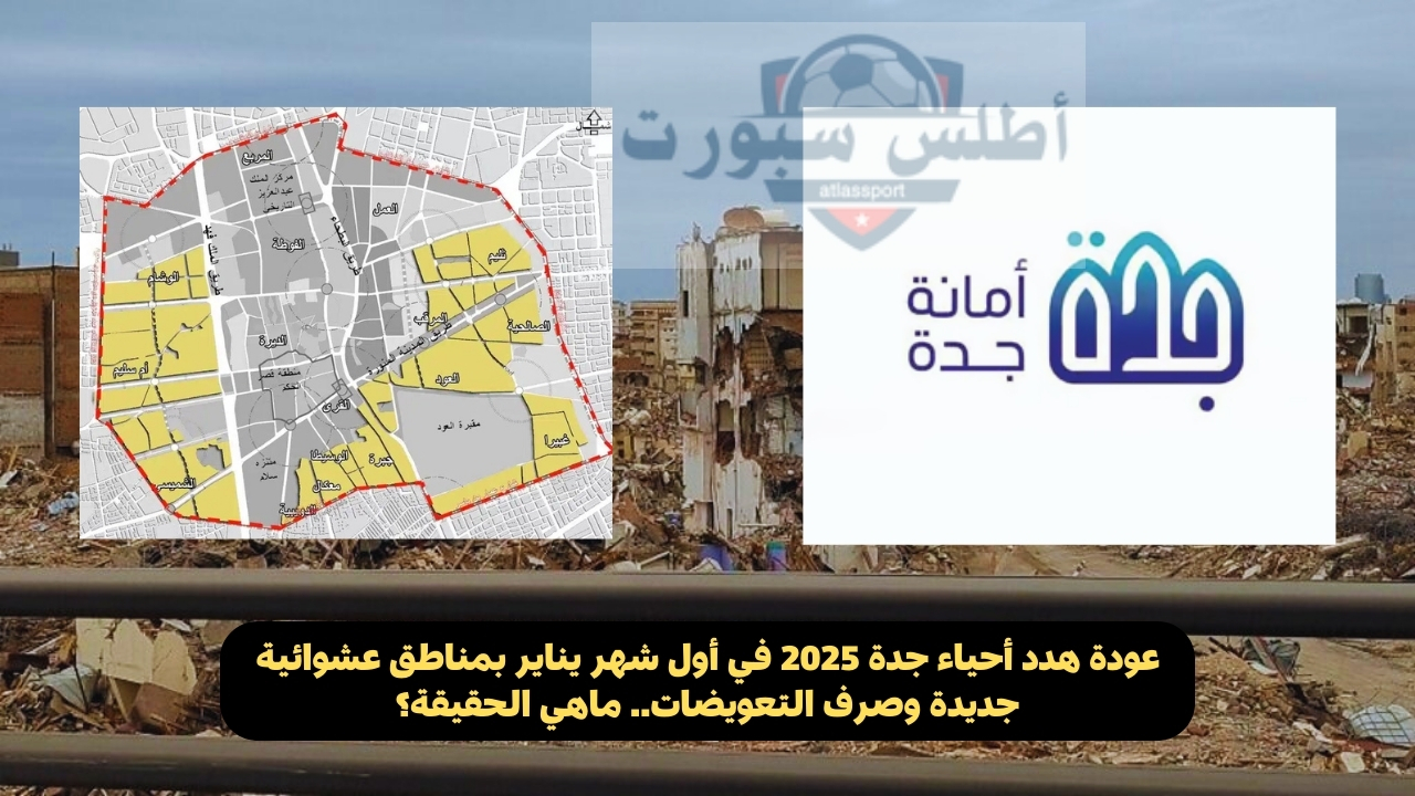 عودة هدد أحياء جدة 2025 في أول شهر يناير بمناطق عشوائية جديدة وصرف التعويضات.. ماهي الحقيقة؟ 2 عودة هدد أحياء جدة 2025 في أول شهر يناير بمناطق عشوائية جديدة وصرف التعويضات.. ماهي الحقيقة؟