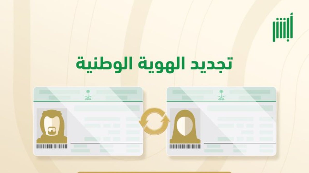 "جددها الآن" الأحوال المدنية تعلن فرض غرامة تأخير تجديد بطاقة الهوية الوطنية بالمملكة عبر منصة أبشر 1446 2 “جددها الآن” الأحوال المدنية تعلن فرض غرامة تأخير تجديد بطاقة الهوية الوطنية بالمملكة عبر منصة أبشر 1446