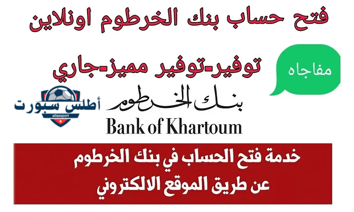 من هنا.. خطوات فتح حساب في بنك الخرطوم أونلاين 2024 والمستندات المطلوبة والشروط 2 من هنا.. خطوات فتح حساب في بنك الخرطوم أونلاين 2024 والمستندات المطلوبة والشروط