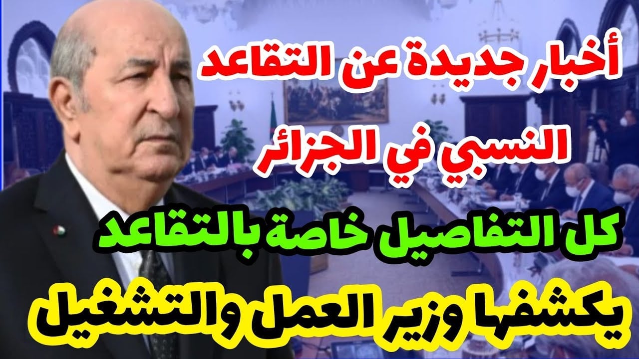 أبرز تعديلات قانون التقاعد الجديد في الجزائر 2024 الجريدة الرسمية 2 أبرز تعديلات قانون التقاعد الجديد في الجزائر 2024 الجريدة الرسمية