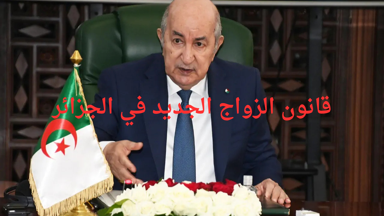 تطبيق قانون الزواج الجديد الجزائر 2024 بقرار جمهوري من الرئيس تبون 2 تطبيق قانون الزواج الجديد الجزائر 2024 بقرار جمهوري من الرئيس تبون