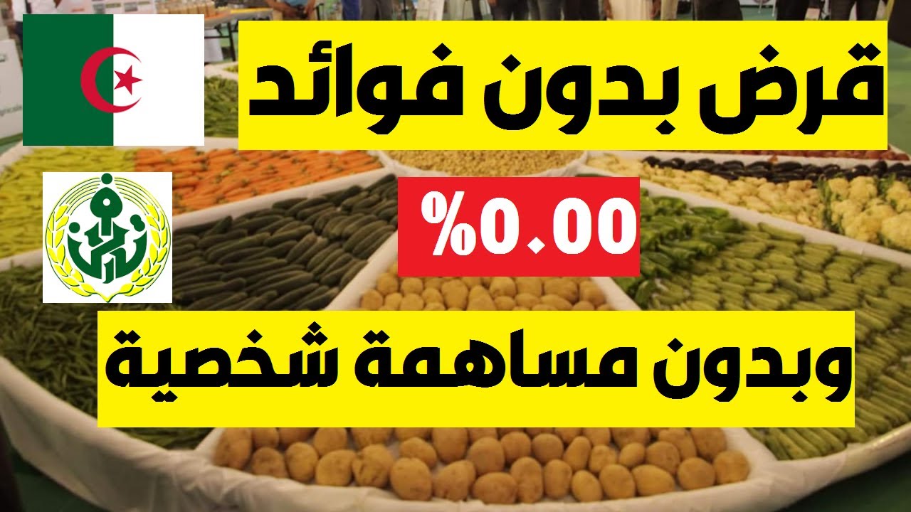 لمساندة الفلاحين.. قرض الفلاح الجزائر 2024 من البنك الوطني الجزائري بتِلك التفاصيل 2 لمساندة الفلاحين.. قرض الفلاح الجزائر 2024 من البنك الوطني الجزائري بتِلك التفاصيل