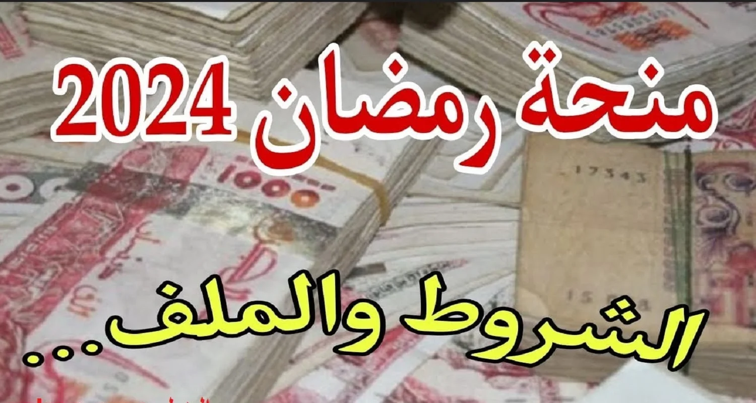وزارة الداخلية توضح شروط التسجيل في قفة رمضان الجزائر 2024 وما هو رابط التسجيل 2 وزارة الداخلية توضح شروط التسجيل في قفة رمضان الجزائر 2024 وما هو رابط التسجيل