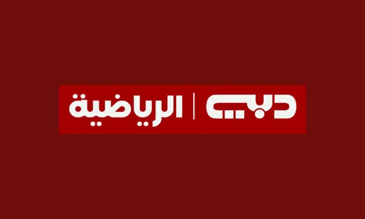 حملها الآن .. تردد قناة دبي الرياضية على الأقمار الصناعية المختلفة بجودة عالية 2 حملها الآن .. تردد قناة دبي الرياضية على الأقمار الصناعية المختلفة بجودة عالية
