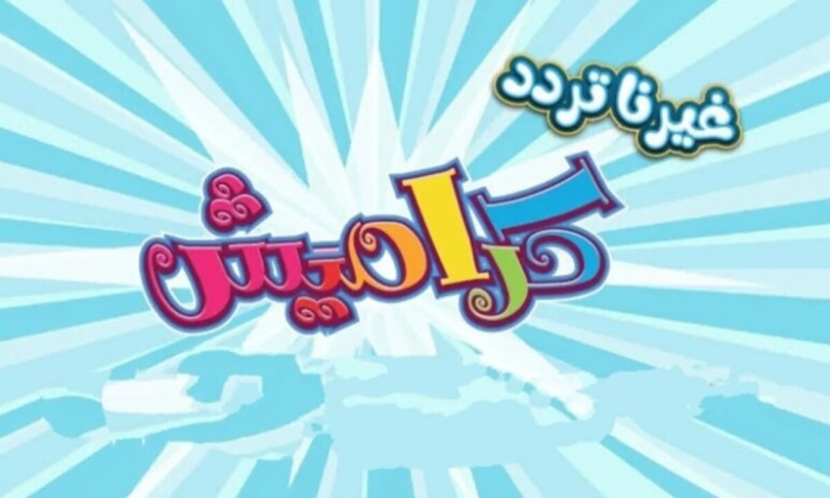 يلا نفرح أطفالنا باستقبال تردد قناة كراميش الجديد 2024 دون تشويش عبر القمر الصناعي عرب سات ونايل سات 2 يلا نفرح أطفالنا باستقبال تردد قناة كراميش الجديد 2024 دون تشويش عبر القمر الصناعي عرب سات ونايل سات