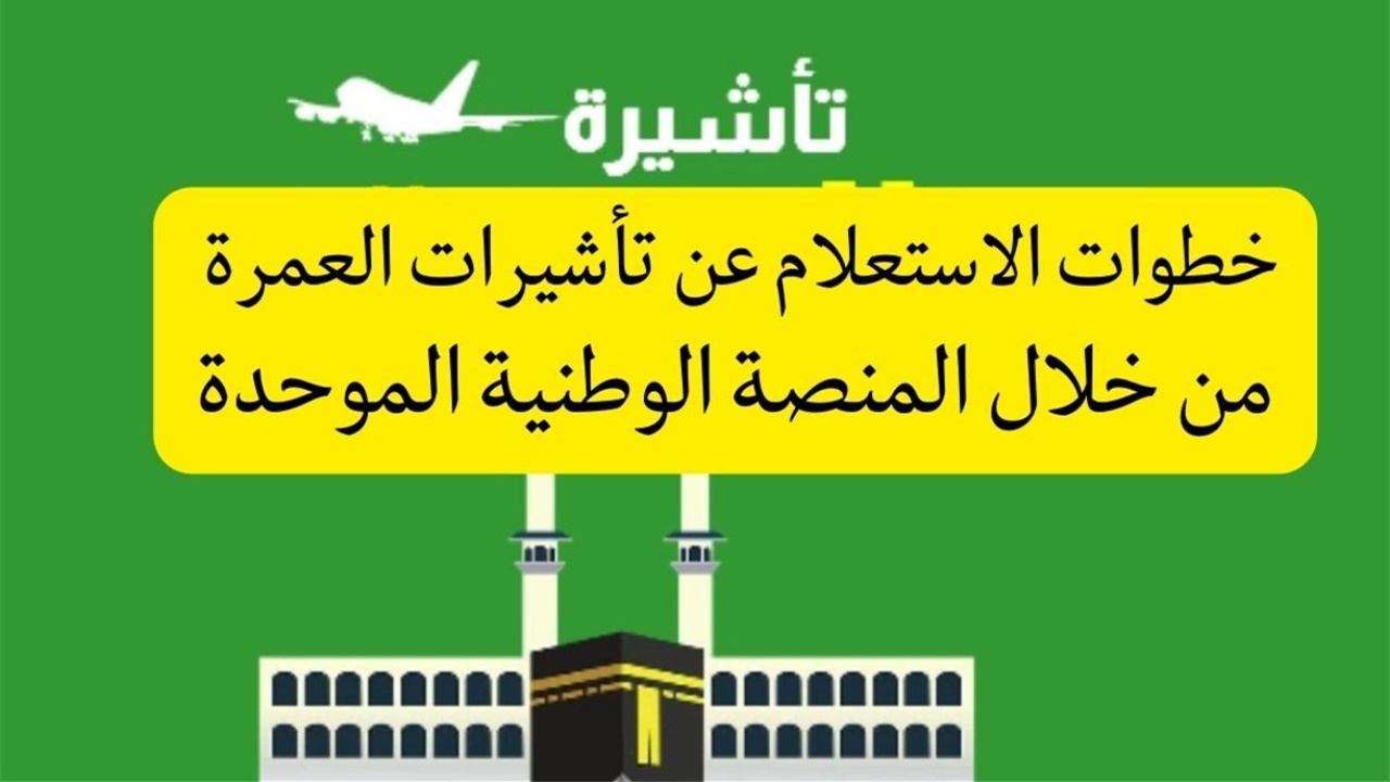 باستخدام رقم الجواز.. رابط الاستعلام عن تأشيرة العمرة في السعودية 1446هـ 2 باستخدام رقم الجواز.. رابط الاستعلام عن تأشيرة العمرة في السعودية 1446هـ