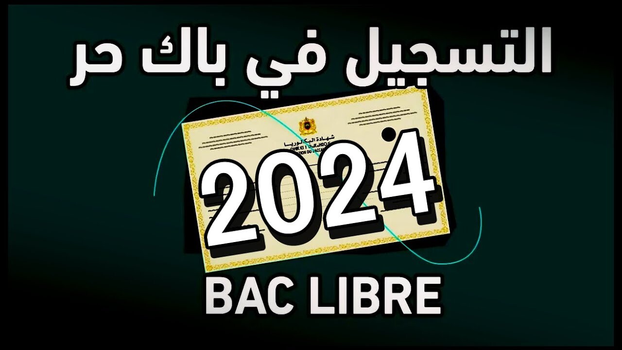 امتحانات البكالوريا تسجيل باك حر 2024 الجزائر بكالوريا أحرار ومتمدرسين bac onec dz 2 امتحانات البكالوريا تسجيل باك حر 2024 الجزائر بكالوريا أحرار ومتمدرسين bac onec dz