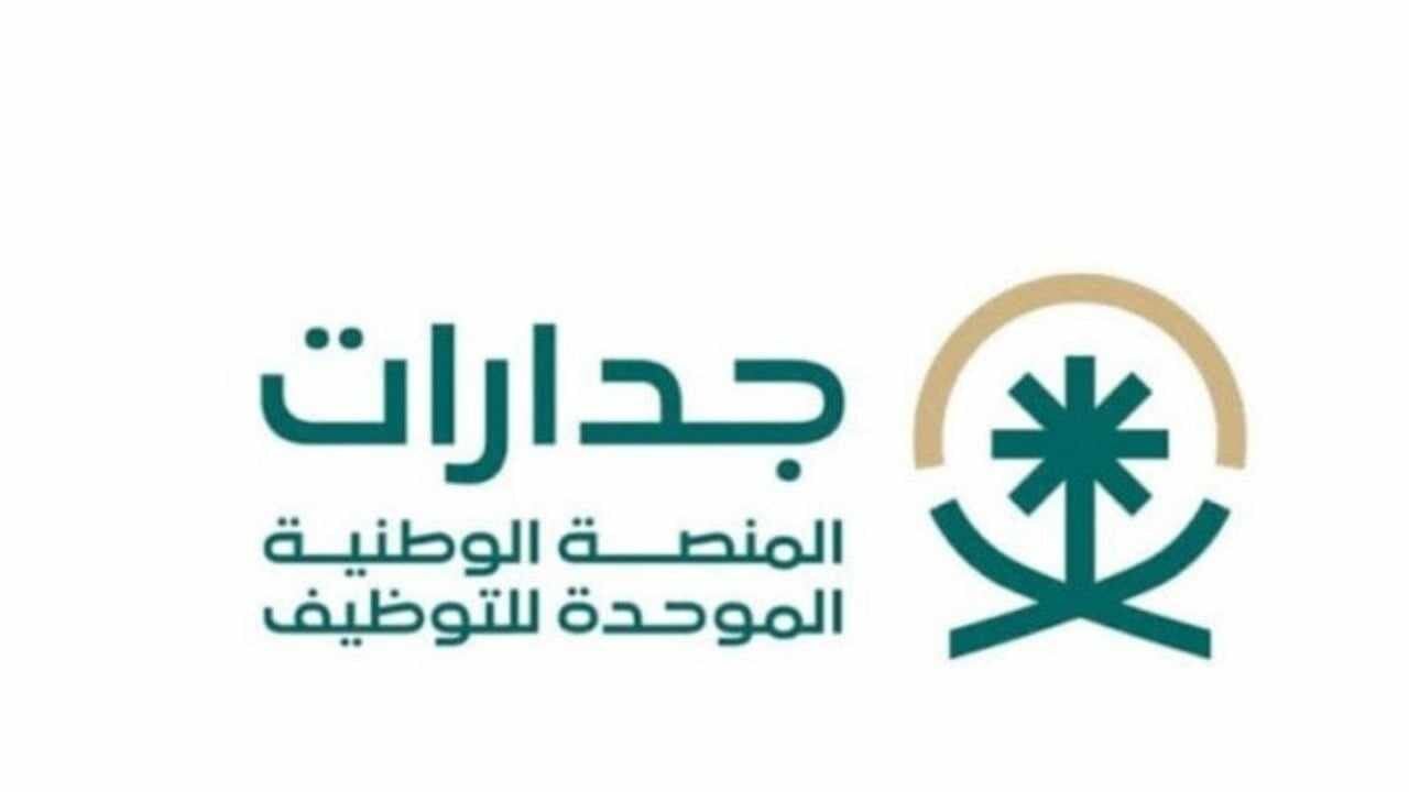 "سارع قبل فوات الفرصة" كيفية التقديم للوظائف الشاغرة عبر منصة جدارات 1446 jadarat.sa والشروط المطلوبة 2 “سارع قبل فوات الفرصة” كيفية التقديم للوظائف الشاغرة عبر منصة جدارات 1446 jadarat.sa والشروط المطلوبة