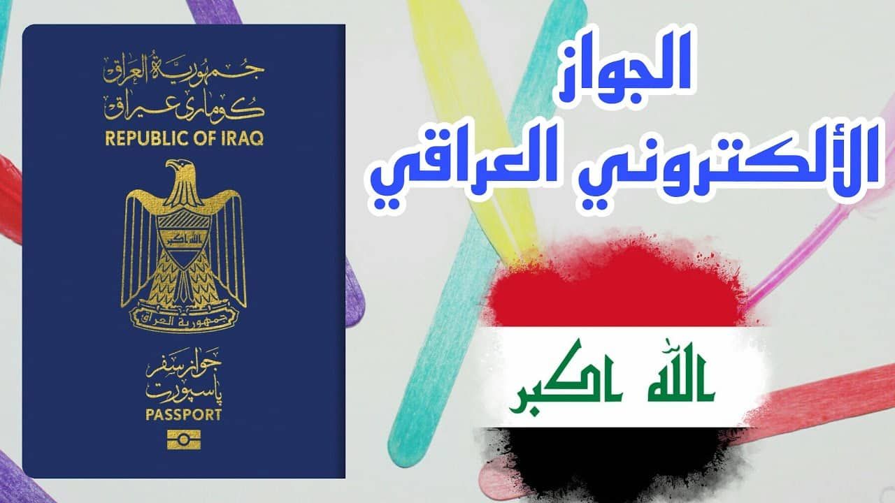 "دليل شامل" كيفية حجز الجواز الإلكتروني العراقي إلكترونياً 2024 والأوراق المطلوبة لإصداره بسهولة 2 “دليل شامل” كيفية حجز الجواز الإلكتروني العراقي إلكترونياً 2024 والأوراق المطلوبة لإصداره بسهولة