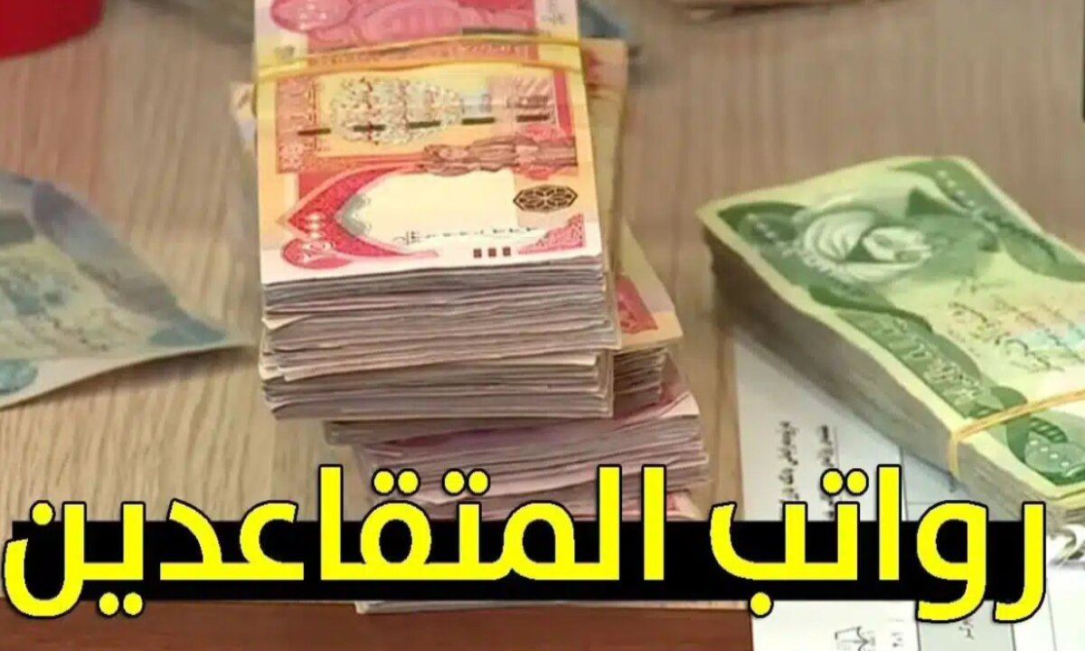 وزارة المالية العراقية تكشف الحقيقة حول وجود زيادة مالية جديده برواتب المتقاعدين مع بداية العام القادم 2025 2 وزارة المالية العراقية تكشف الحقيقة حول وجود زيادة مالية جديده برواتب المتقاعدين مع بداية العام القادم 2025
