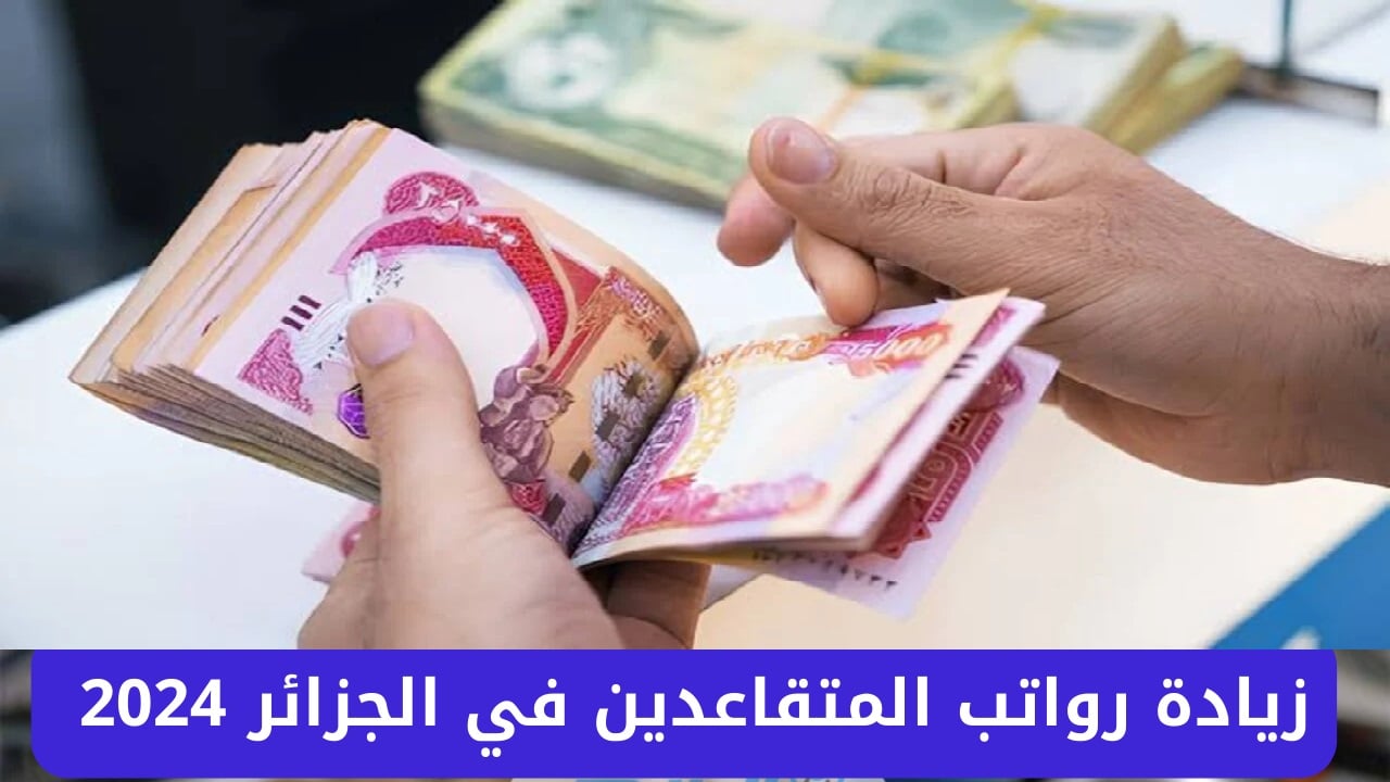 موعد صرف رواتب المتقاعدين شهر ديسمبر 2024 بالجزائر وماهي حقيقة الزيادة الجديدة في الراتب بنسبة 15% ... الحكومة الجزائرية ترد 2 موعد صرف رواتب المتقاعدين شهر ديسمبر 2024 بالجزائر وماهي حقيقة الزيادة الجديدة في الراتب بنسبة 15% … الحكومة الجزائرية ترد