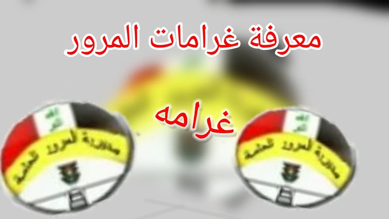 خطوات الاستعلام عن غرامات المرور بالرقم الألماني في العراق 2024 2 خطوات الاستعلام عن غرامات المرور بالرقم الألماني في العراق 2024