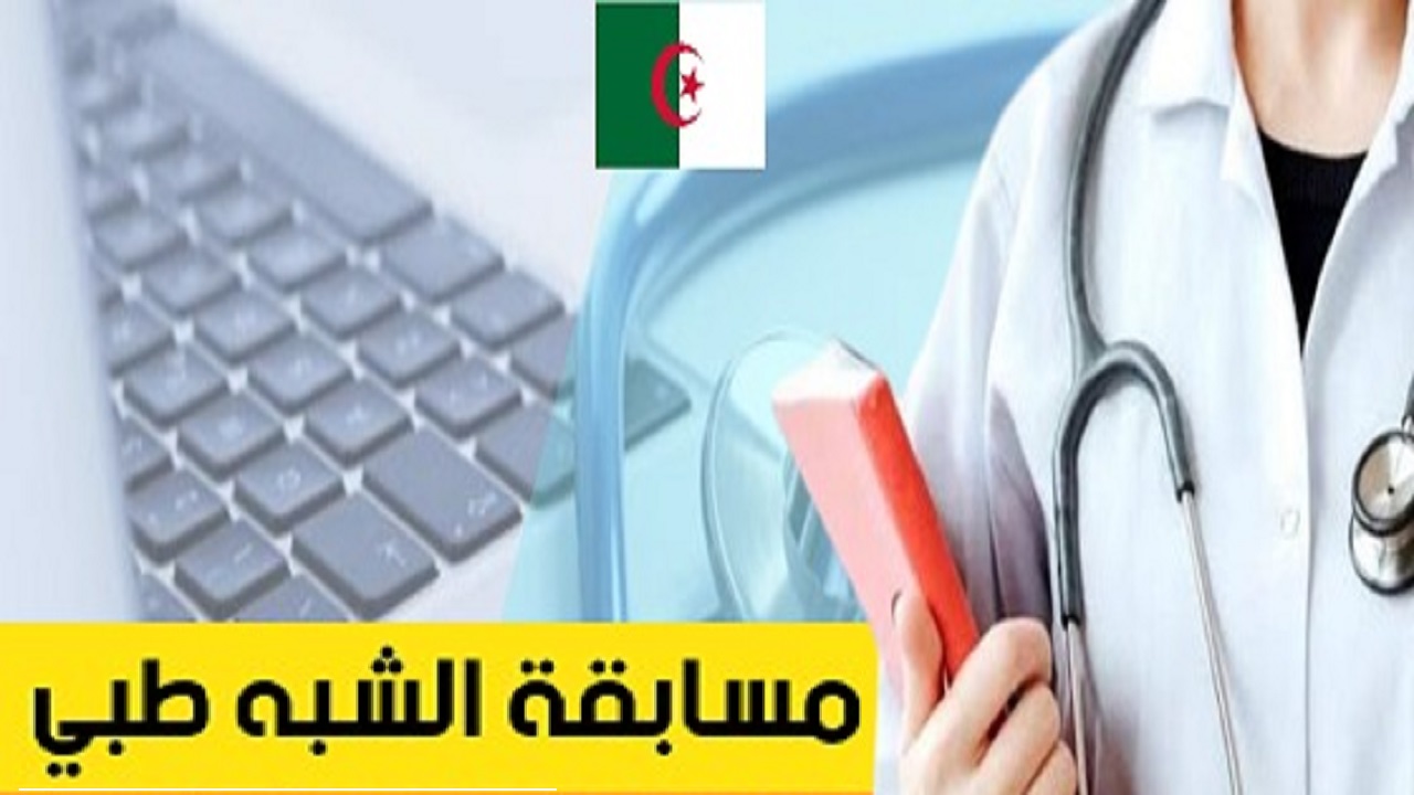 وزارة الصحة الجزائرية توضح آخر موعد للتسجيل في مسابقة الشبه طبي 2024 وكيفية التقديم 2 وزارة الصحة الجزائرية توضح آخر موعد للتسجيل في مسابقة الشبه طبي 2024 وكيفية التقديم