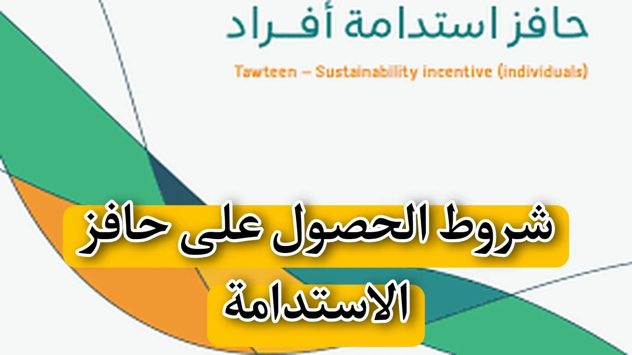 الحكومة السعودية توضح: كيف أعرف أني مستحق حافز الاستدامة؟ وكيفية التسجيل في الدعم عبر بوابة طاقات taqat.sa 2 الحكومة السعودية توضح: كيف أعرف أني مستحق حافز الاستدامة؟ وكيفية التسجيل في الدعم عبر بوابة طاقات taqat.sa