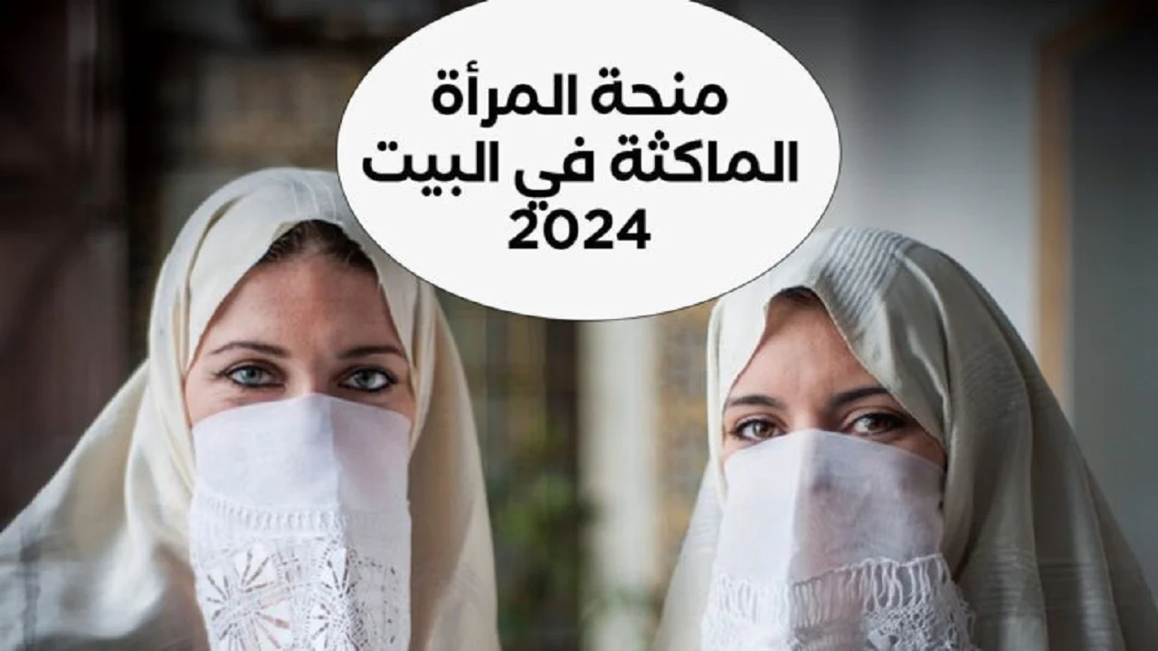 كيفية التسجيل في منحة المرأة الماكثة في البيت بالجزائر وما حقيقة الزيادة الجديدة ؟ الحكومة الجزائرية تُجيب 2 كيفية التسجيل في منحة المرأة الماكثة في البيت بالجزائر وما حقيقة الزيادة الجديدة ؟ الحكومة الجزائرية تُجيب