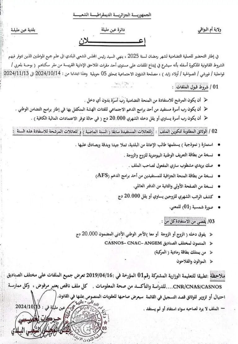 استمارة قفة رمضان 2025 PDF للحصول على دعم مالي بقيمة 10000 دينار جزائري 2 استمارة قفة رمضان 2025 PDF للحصول على دعم مالي بقيمة 10000 دينار جزائري