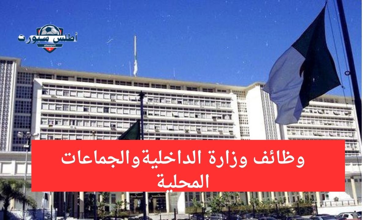 وزارة الداخلية والجماعات المحلية تطرح وظائف برتبة مهندس دولة وتقني سامي في الإعلام الآلي 2 وزارة الداخلية والجماعات المحلية تطرح وظائف برتبة مهندس دولة وتقني سامي في الإعلام الآلي