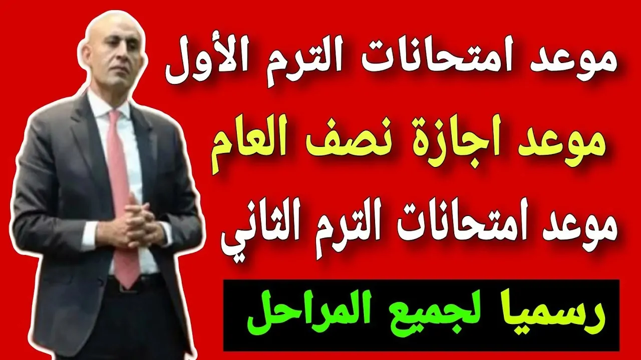 "رسمياً" وزارة التعليم تعلن مواعيد امتحانات الفصل الدراسي الأول 2024 - 2025 وتشديدات بالابتعاد عن هذه الأيام 2 “رسمياً” وزارة التعليم تعلن مواعيد امتحانات الفصل الدراسي الأول 2024 – 2025 وتشديدات بالابتعاد عن هذه الأيام