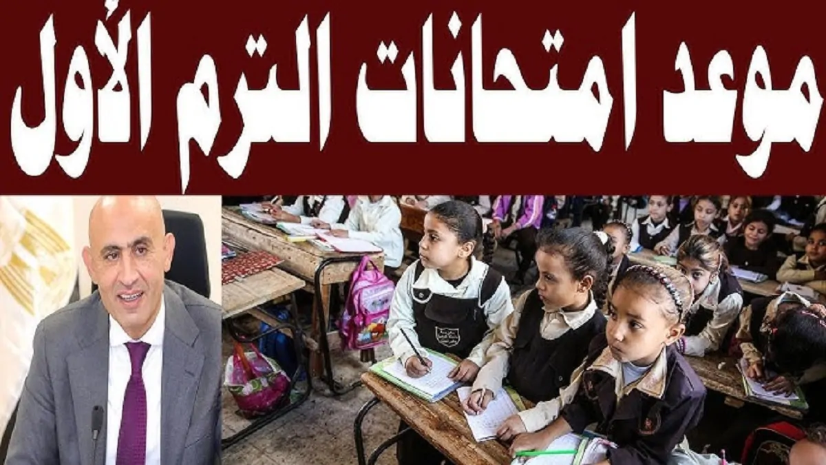 "عاجل ورسمياً" وزارة التعليم تعلن موعد امتحانات الترم الأول 2024/2025 للطلاب في جميع المراحل الدراسية 2 “عاجل ورسمياً” وزارة التعليم تعلن موعد امتحانات الترم الأول 2024/2025 للطلاب في جميع المراحل الدراسية