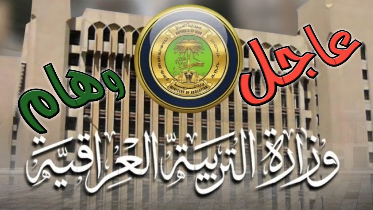 "وزارة التربية العراقية" تعلن مواعيد امتحانات نصف السنة في العراق 2025 وجدول الاجازات الرسمية 2 “وزارة التربية العراقية” تعلن مواعيد امتحانات نصف السنة في العراق 2025 وجدول الاجازات الرسمية