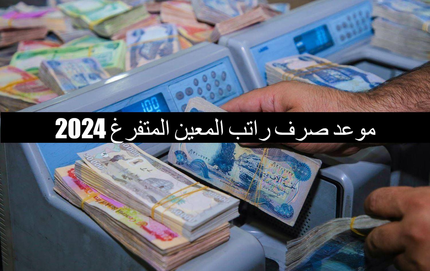 الحكومة العراقية تُعلن موعد صرف راتب المعين المتفرغ 2024 عبر ur.gov.iq.. تعرف على التفاصيل وآلية الاستلام 2 الحكومة العراقية تُعلن موعد صرف راتب المعين المتفرغ 2024 عبر ur.gov.iq.. تعرف على التفاصيل وآلية الاستلام