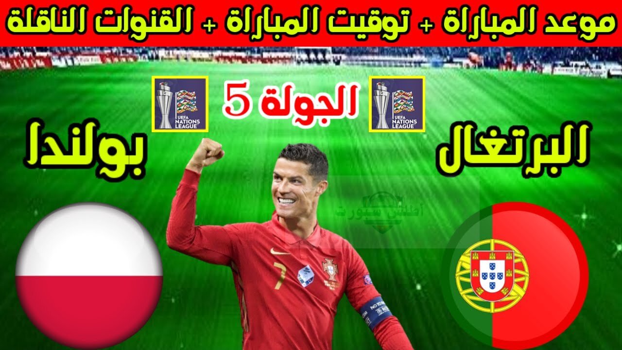 موعد مباراة البرتغال وبولندا في الجولة الخامسة من دوري أمم أوروبا والقنوات الناقلة 2 موعد مباراة البرتغال وبولندا في الجولة الخامسة من دوري أمم أوروبا والقنوات الناقلة