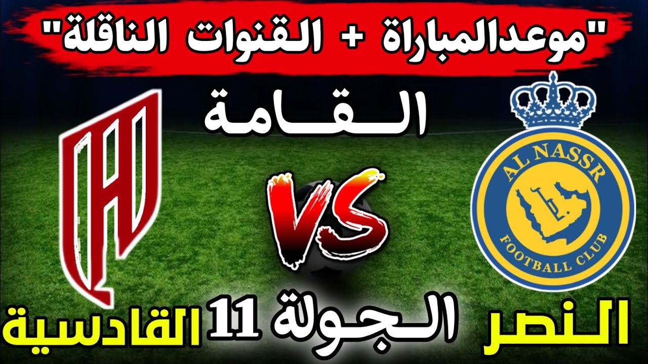 "عشاق كرة القدم" موعد مباراة النصر والقادسية في دوري روشن السعودي للمحترفين 2024-2025 والقنوات الناقلة 2 “عشاق كرة القدم” موعد مباراة النصر والقادسية في دوري روشن السعودي للمحترفين 2024-2025 والقنوات الناقلة