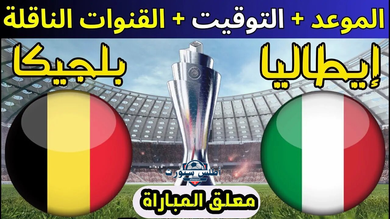 موعد مباراة بلجيكا وإيطاليا في دوري الامم الأوربية والقنوات الناقلة للمباراة 2 موعد مباراة بلجيكا وإيطاليا في دوري الامم الأوربية والقنوات الناقلة للمباراة