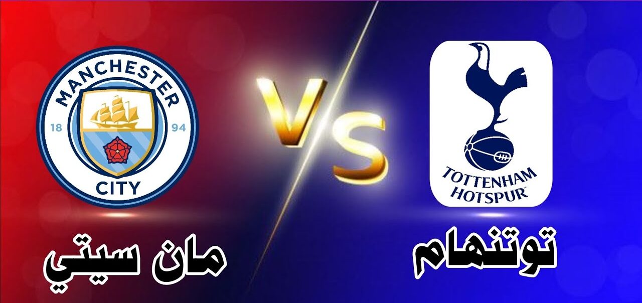 لقاء المتعة والإثارة والشغف!! موعد مباراة مان سيتي وتوتنهام بالدوري الإنجليزي وترتيب الجدول قبل المواجهة 2 لقاء المتعة والإثارة والشغف!! موعد مباراة مان سيتي وتوتنهام بالدوري الإنجليزي وترتيب الجدول قبل المواجهة