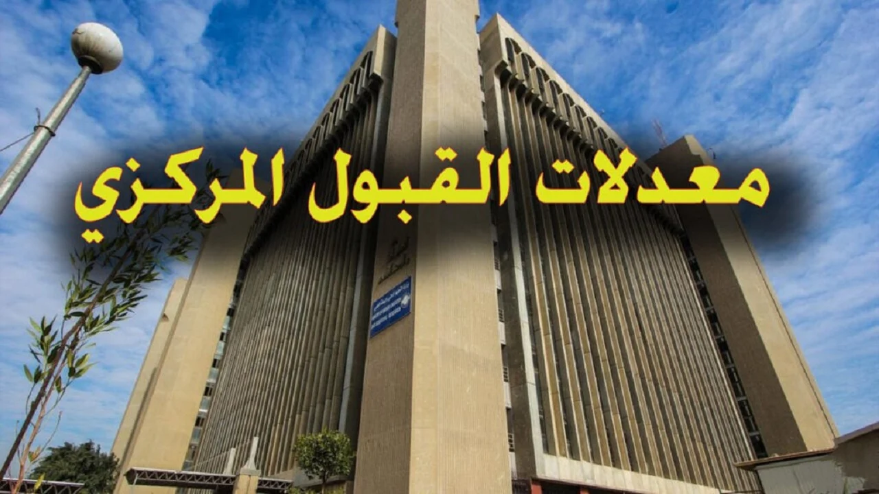 "استعلم الآن" نتائج القبول المركزي 2024 في الجامعات العراقية ومعدلات القبول والشروط المطلوبة 2 “استعلم الآن” نتائج القبول المركزي 2024 في الجامعات العراقية ومعدلات القبول والشروط المطلوبة