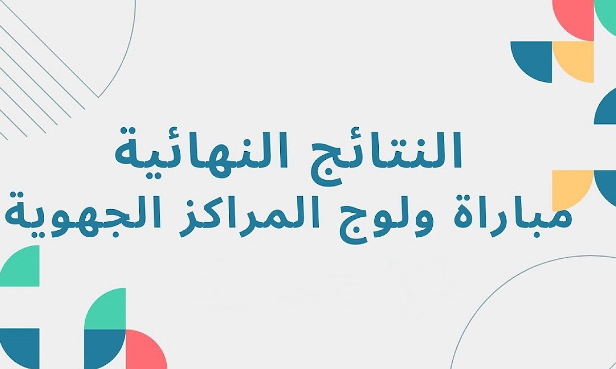 خطوات استخراج نتائج مباريات ولوج المراكز الجهوية لمهن التربية والتكوين دورة أكتوبر 2024 2 خطوات استخراج نتائج مباريات ولوج المراكز الجهوية لمهن التربية والتكوين دورة أكتوبر 2024