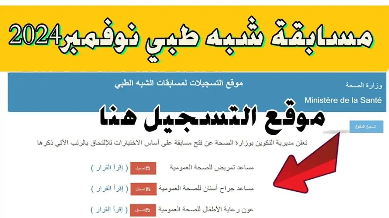 استعلام نتائج مسابقة شبه الطبي 2024 عبر موقع وزارة الصحة الجزائرية 2 استعلام نتائج مسابقة شبه الطبي 2024 عبر موقع وزارة الصحة الجزائرية