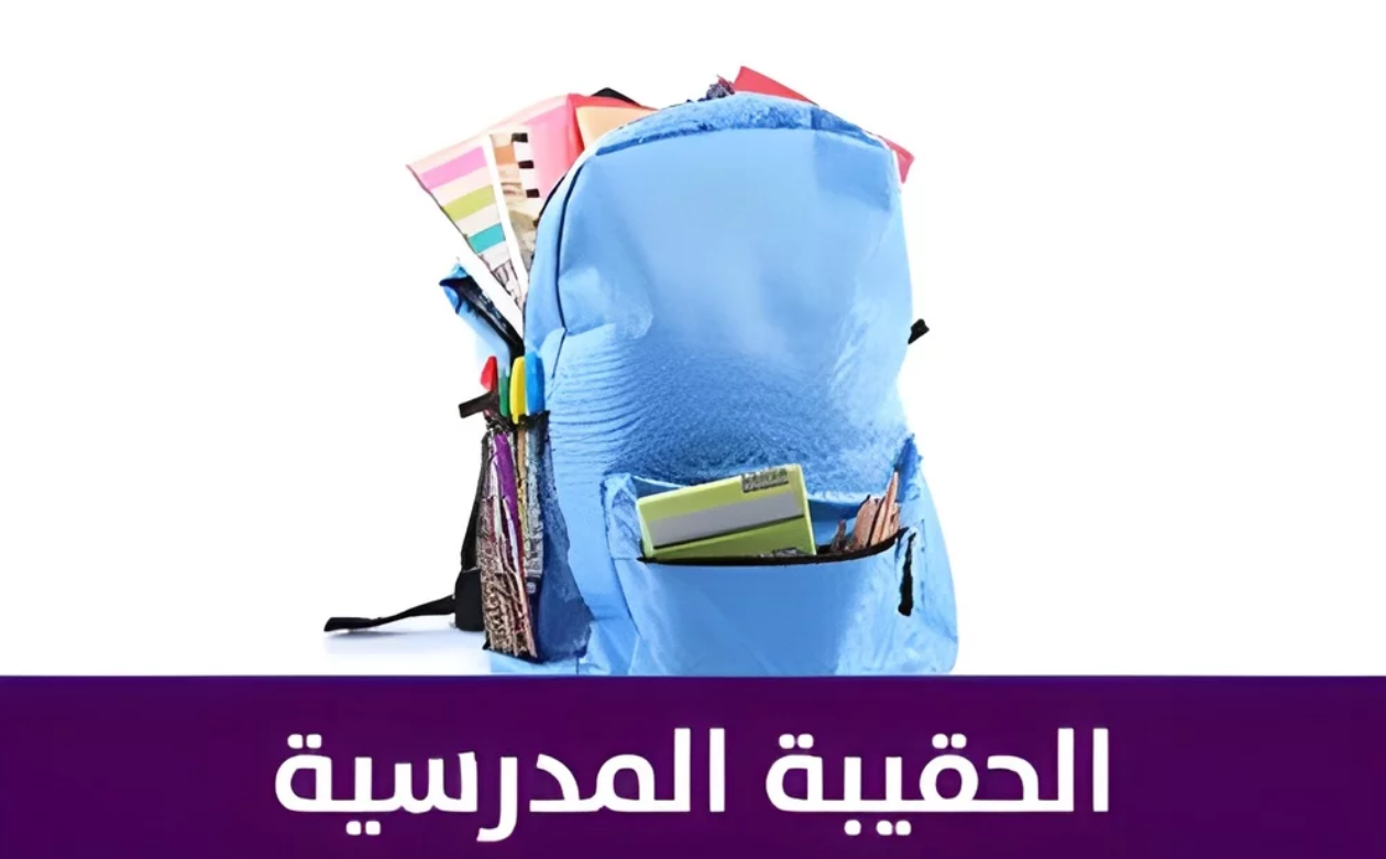 متي موعد صرف الحقيبة المدرسية الفصل الدراسي الثاني 1446 وشروط الحصول عليها ؟ .. وزارة الموارد البشرية تٌجيب 2 متي موعد صرف الحقيبة المدرسية الفصل الدراسي الثاني 1446 وشروط الحصول عليها ؟ .. وزارة الموارد البشرية تٌجيب