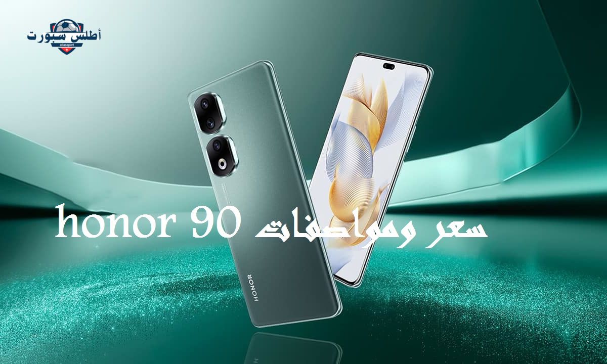 وحش الفئة المتوسطة.. سعر و مواصفات هاتف HONOR 90 في الوطن العربي 2 وحش الفئة المتوسطة.. سعر و مواصفات هاتف HONOR 90 في الوطن العربي