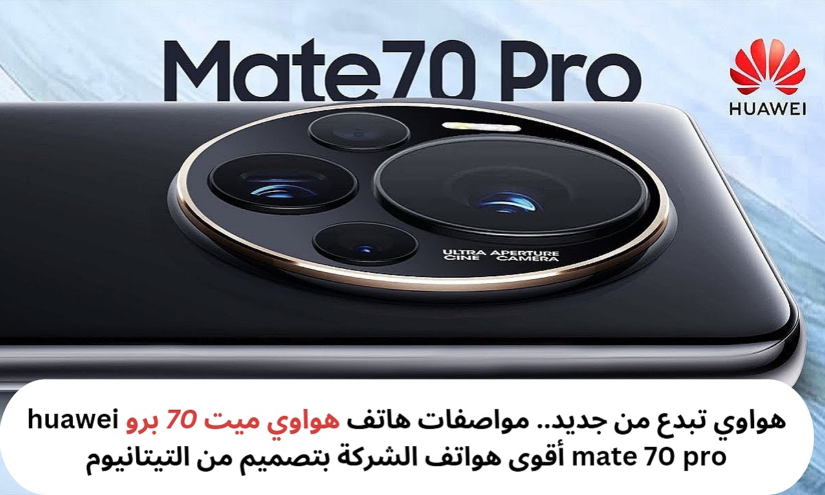 هواوي تبدع من جديد.. مواصفات هاتف هواوي ميت 70 برو huawei mate 70 pro أقوى هواتف الشركة بتصميم من التيتانيوم 2 هواوي تبدع من جديد.. مواصفات هاتف هواوي ميت 70 برو huawei mate 70 pro أقوى هواتف الشركة بتصميم من التيتانيوم