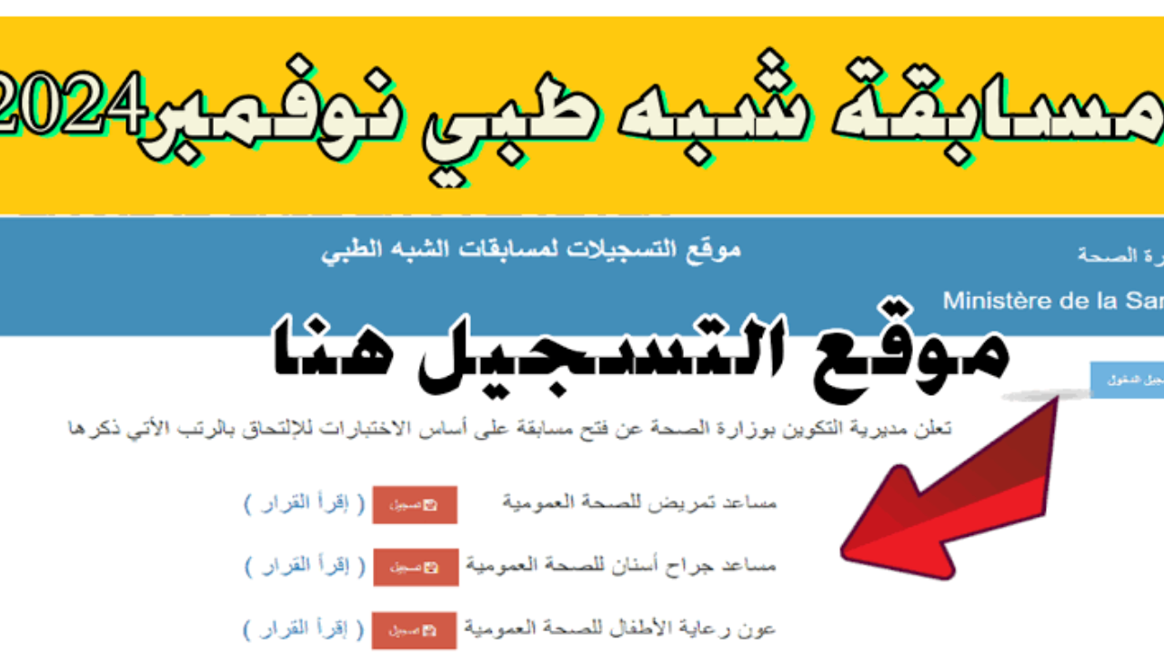 عبر المنصة الرقمية formation sante gov dz سحب استدعاء مسابقة الشبه طبي 2024 2 عبر المنصة الرقمية formation sante gov dz سحب استدعاء مسابقة الشبه طبي 2024