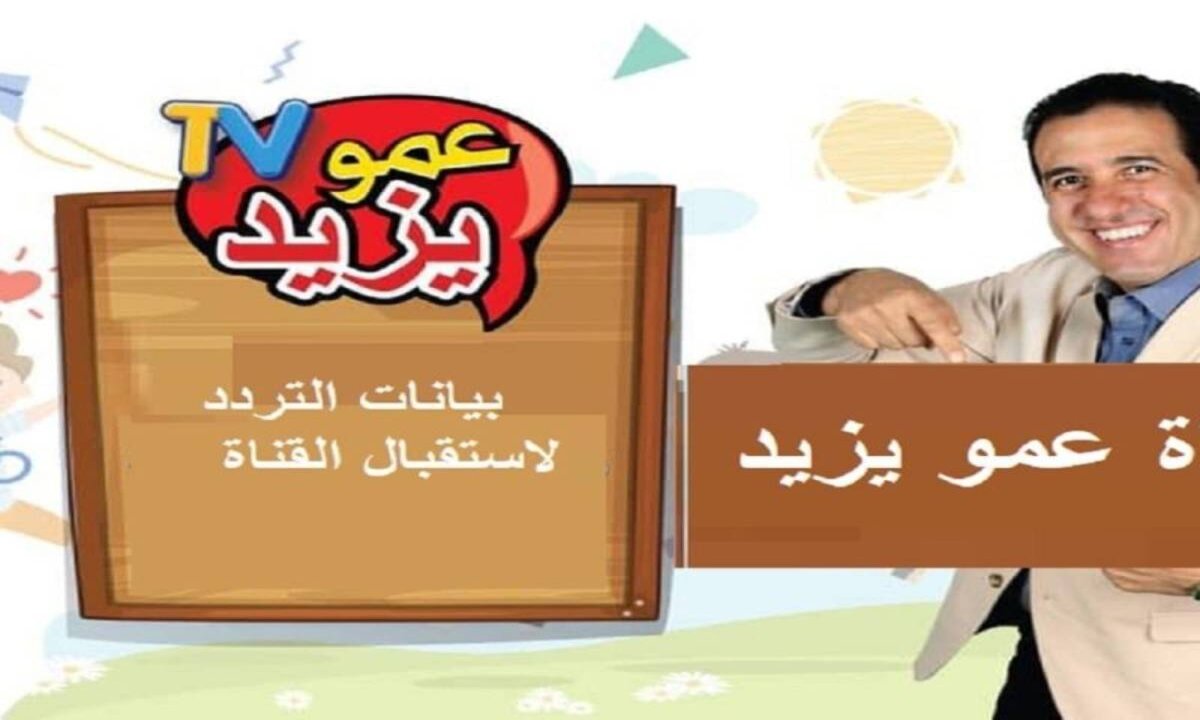 استقبال الآن بأعلي جودة وأقوي إشارة ... تردد قناة عمو يزيد الجديد 2025 عرب سات ونايل سات 2 استقبال الآن بأعلي جودة وأقوي إشارة … تردد قناة عمو يزيد الجديد 2025 عرب سات ونايل سات