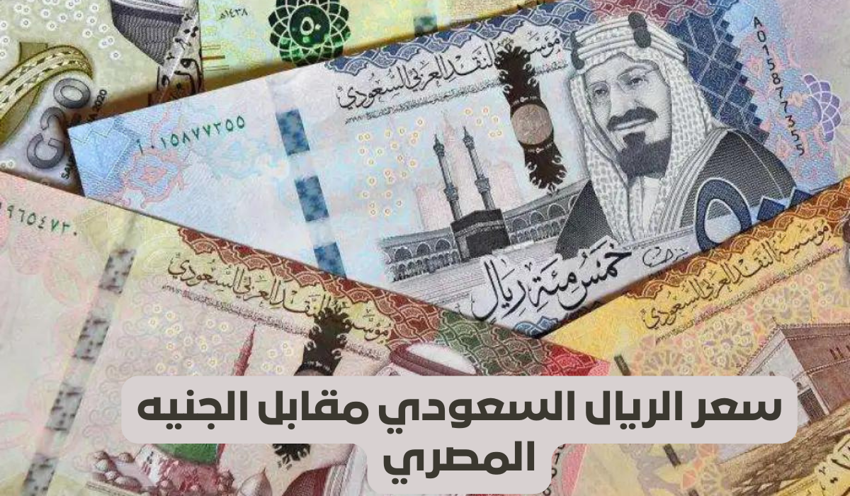 وصل كام الآن ... سعر الريال مقابل الجنيه المصري اليوم الأحد 8 ديسمبر 2024 في البنوك المصرية والسوق السوداء 2 وصل كام الآن … سعر الريال مقابل الجنيه المصري اليوم الأحد 8 ديسمبر 2024 في البنوك المصرية والسوق السوداء
