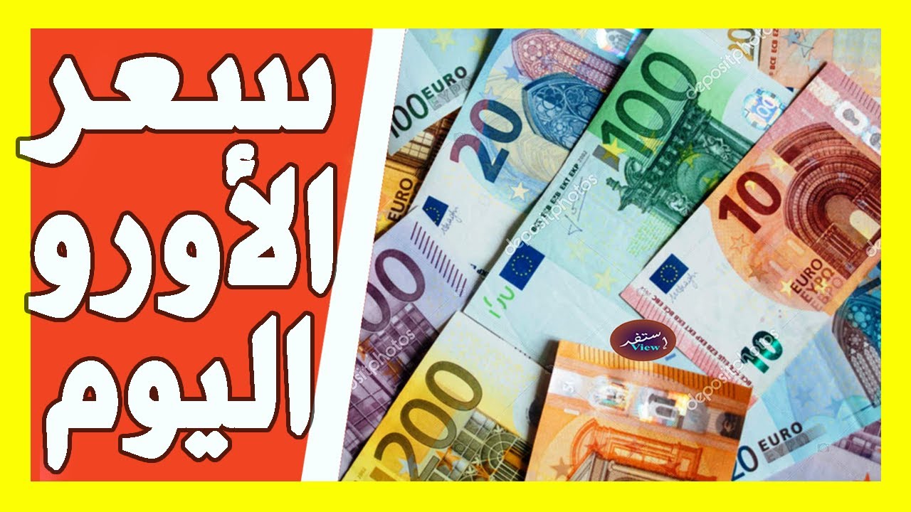 أرتفاع كبير من جديد... 100 يورو كم دينار جزائري اليوم في سوق السكوار السبت 21 ديسمبر 2024 2 أرتفاع كبير من جديد… 100 يورو كم دينار جزائري اليوم في سوق السكوار السبت 21 ديسمبر 2024