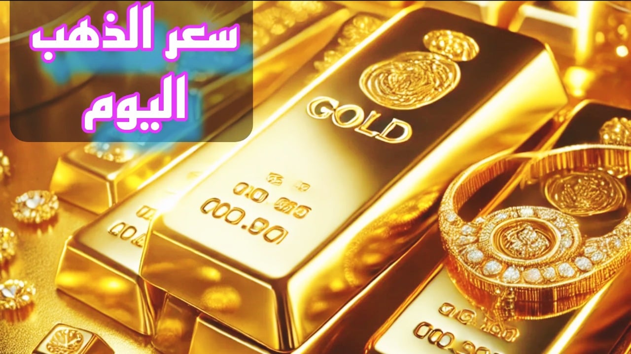 انخفاض سعر الذهب اليوم في السعودية السبت 14 ديسمبر 2024 بالتزامن مع الانخفاض العالمي 2 انخفاض سعر الذهب اليوم في السعودية السبت 14 ديسمبر 2024 بالتزامن مع الانخفاض العالمي
