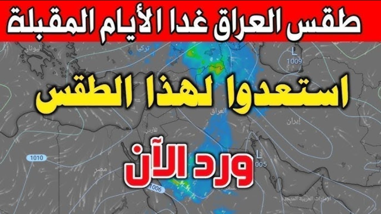 الهيئة العامة للأنواء تتوقع طقس العراق اليوم على البلاد.. انخفاض درجات الحرارة وضباب 2 الهيئة العامة للأنواء تتوقع طقس العراق اليوم على البلاد.. انخفاض درجات الحرارة وضباب